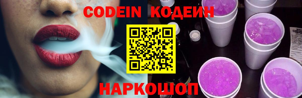 Кодеин Purple Drank Лосино-Петровский